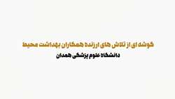 فتوکلیپ همایش روز جهانی بهداشت محیط معاونت بهداشتی 1402